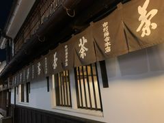 -中村藤吉(本店)