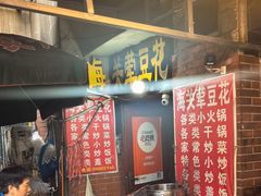 -海关荤豆花(洋河一路店)