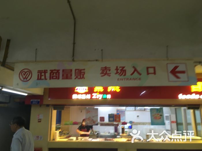 武商量贩(岳家嘴店)图片 第24张