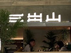 -三出山火锅(南京万象天地店)