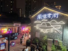 -涌上外婆桥(南塘店)