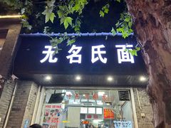 -无名氏面馆(邮电路店)