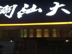门面-潮汕大目牛肉火锅(水围店)