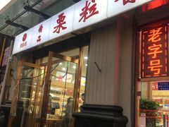 -栗粒香(贵阳路总店)