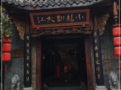 门面-小龙翻大江文化火锅(宽窄店)