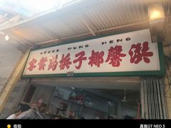 -洪馨椰子