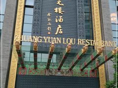 门面-宁波状元楼酒店(和义路店)