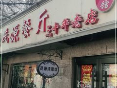 门面-茂源餐厅(新华路店)