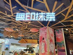 -無印抹茶·日式甜品·生日蛋糕(吉林财富购物广场店)