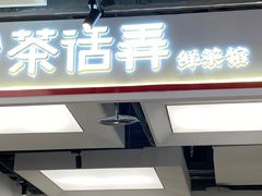 -茶话弄(北京五棵松万达店)