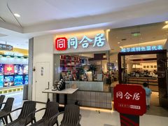 -同合居·非遗东北菜(王府井店)