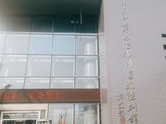 -中国第四纪冰川遗迹陈列馆