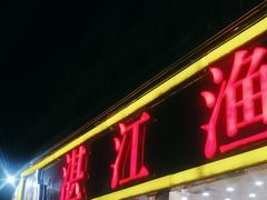 -湛江渔港·大排档(乐园路总店)