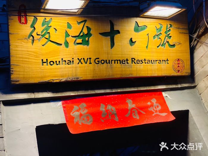 后海16号·北京私房菜门面图片