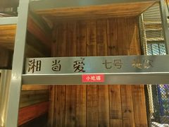 -湘当爱·鲜煮现炒(松岗立业路店)