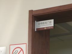 -天津农学院附属动物医院