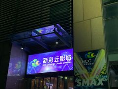 -天幕新彩云国际影城(激光巨幕店)