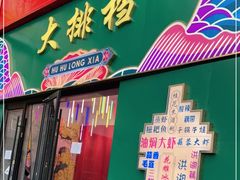 门面-虎虎龙虾大排档(双井店)