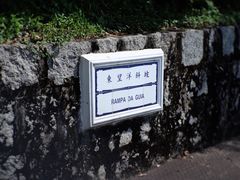 -东望洋炮台东望洋灯塔