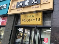 -马德元纯汤牛肉面(太奥广场店)