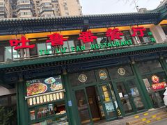 -清真吐鲁番餐厅(牛街店)