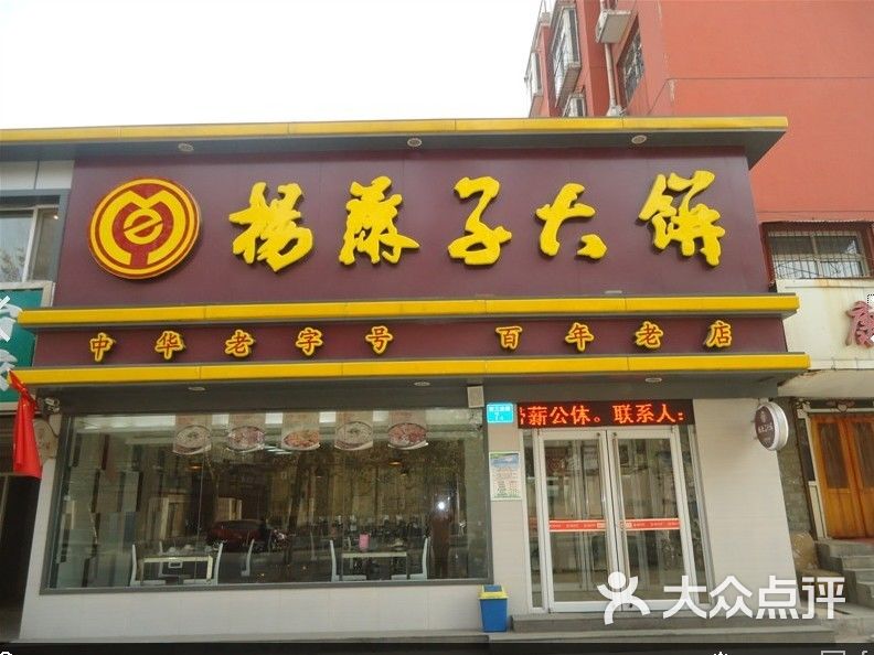 杨麻子大饼(西三庄店)图片 第3张