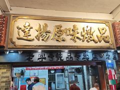 -達揚原味燉品(文明路店)