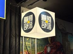 -喜剧部落脱口秀(三里屯店)