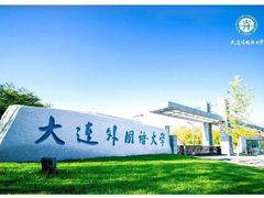 -大连外国语大学(旅顺校区)