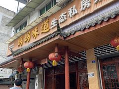 门面-妈妈味道生态私房菜(下潘家坝街店)