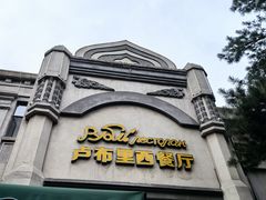 -卢布里西餐厅(海拉尔店)
