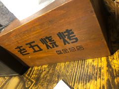 -老五烧烤(盘金华府总店)