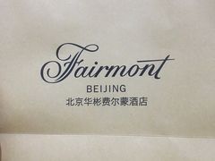 -北京华彬费尔蒙酒店·刃餐厅
