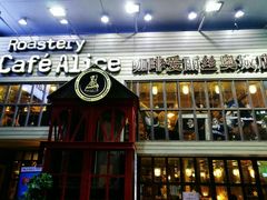 门面-Cafe Alice咖啡爱丽丝(奥城店)