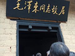 -韶山毛泽东同志故居