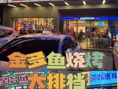 门面-金多鱼大排档·烤鱼·烧烤·宵夜(江南水都店)
