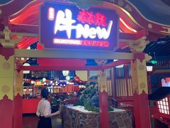 -牛New寿喜烧(金鹰世界店)