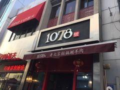 门面-1078號老北京涮肉(万达广场店)