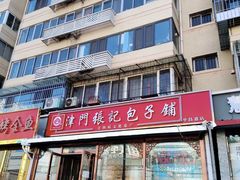 -津门张记包子铺(华昌道店)
