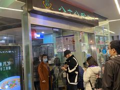 门面-八十八粉儿(尚都店)