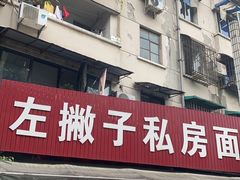 -左撇子私房面