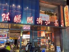 -陈鹏鹏潮汕菜(欢乐海岸 海边景观店)