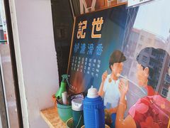 -世记咖啡(氹仔外卖店)