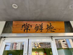 -常鲜德乐购迎桂馒头店(麻巷公寓店)