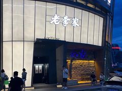 -老李家土菜馆·安吉地标美食