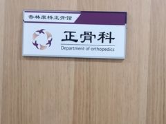-杏林康桥中医正骨·体态矫正·跌打损伤·推拿按摩(国贸建外SOHO店)