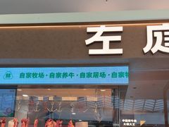 -左庭右院鲜牛肉火锅(浦江欢乐颂店)