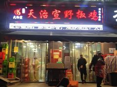 -天治宣·野椒鸡(龙头寺总店)