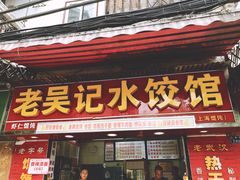 门面-老吴记水饺馆(前进五路店)