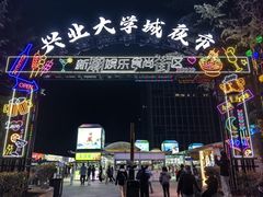 -大学城夜市